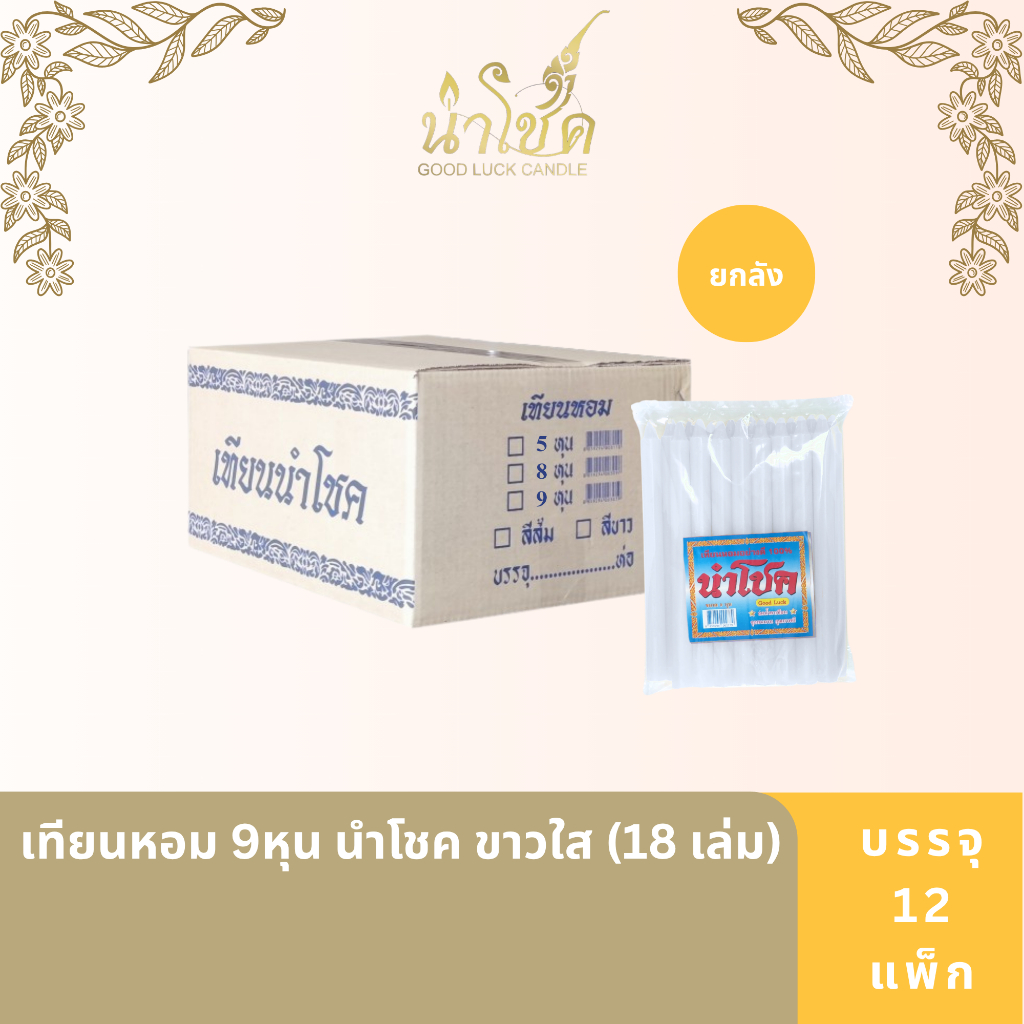 เทียนหอมแท่ง ตรานำโชค หอม 9หุน ขาวใส นำโชค (18เล่ม) (12 แพ็ก)