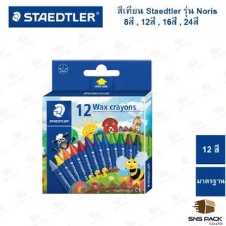 สีเทียน Staedtler รุ่น Noris ทุกขนาด 8สี 12สี 16สี 24สี
