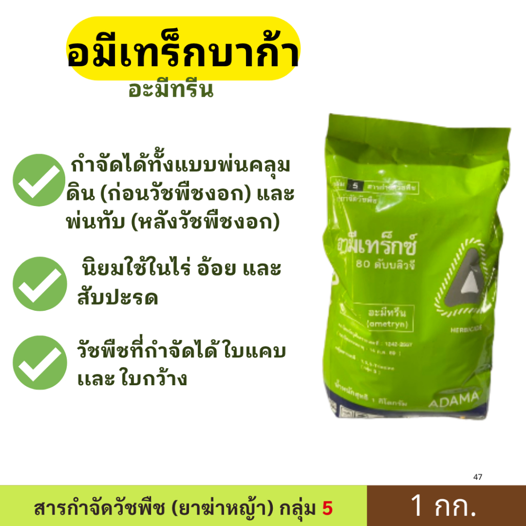 อมีเทร็กบาก้า ขนาด 1กก. ตราบาก้า กำจัดได้ทั้งแบบพ่นคลุมดิน (ก่อนวัชพืชงอก) และพ่นทับ (หลังวัชพืชงอก)
