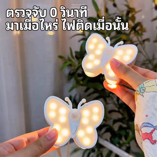 [พร้อมส่ง]🦋 ไฟเซ็นเซอร์ ไฟกลางคืน รูปผีเสื้อ 3 โหมดแสง ชาร์จ USB ไฟทางเดินไฟ กลางคืนเซ็นเซอร์ 0 วิ แสงนุ่มนวล