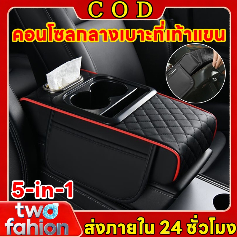 🚚COD🚚รุ่นทั่วไป คอนโซลกลางเบาะที่เท้าแขน ที่วางแขนในรถยนต์ 5-in-1 หนัง PU ที่ทนต่อการสึกหรอ มีของพร้อมส่งทุกวัน