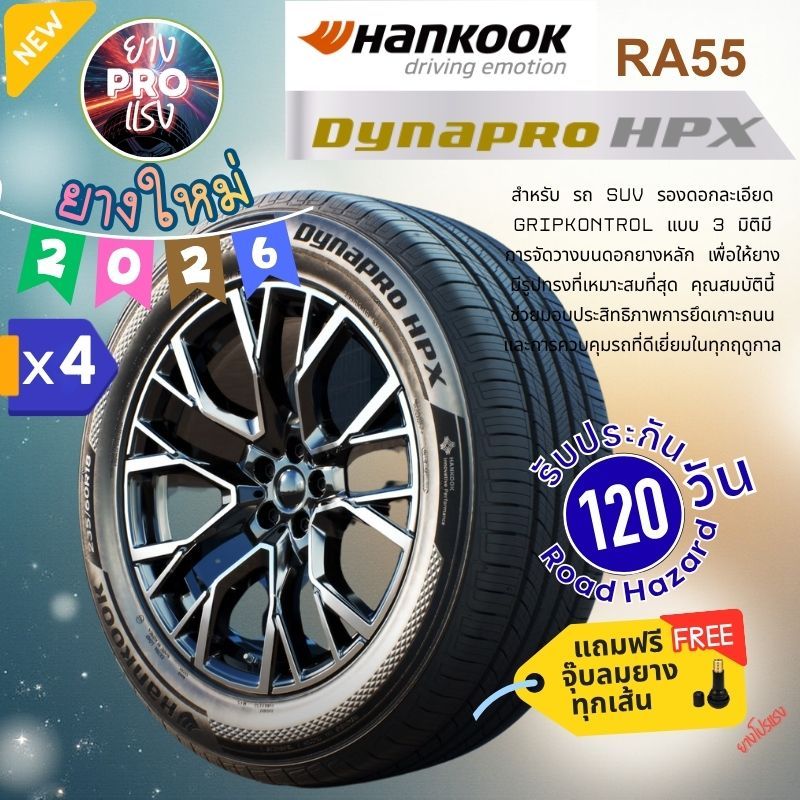 ยาง Hankook Dynapro HP3 RA55 (x 4 เส้น) ปี 26 SUV Crossover 225/65R17 235/55R18 235/60R17 235/60R18 