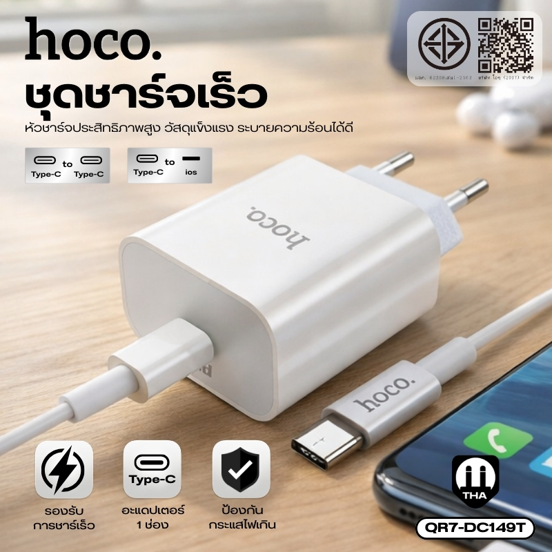 ชุดที่ชาร์จ ชุดชาร์จเร็ว PD20W HOCO QR7-DC149T 1 พอร์ต Type-C ปลั๊กไทย สาย Type-C/iOS ยาว 1 เมตร ขนาดเล็ก พกพาง่าย