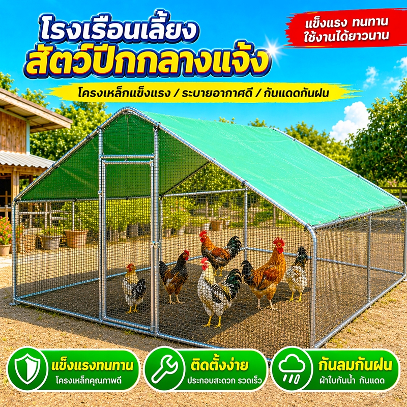 [SALE]กรงไก่กลางแจ้ง โรงเรือนเลี้ยงสัตว์ปีกกลางแจ้ง เล้าไก่กันฝน รังไก่ กรงเลี้ยงสัตว์ปีก โรงเรือนเลี้ยงสัตว์ปีก