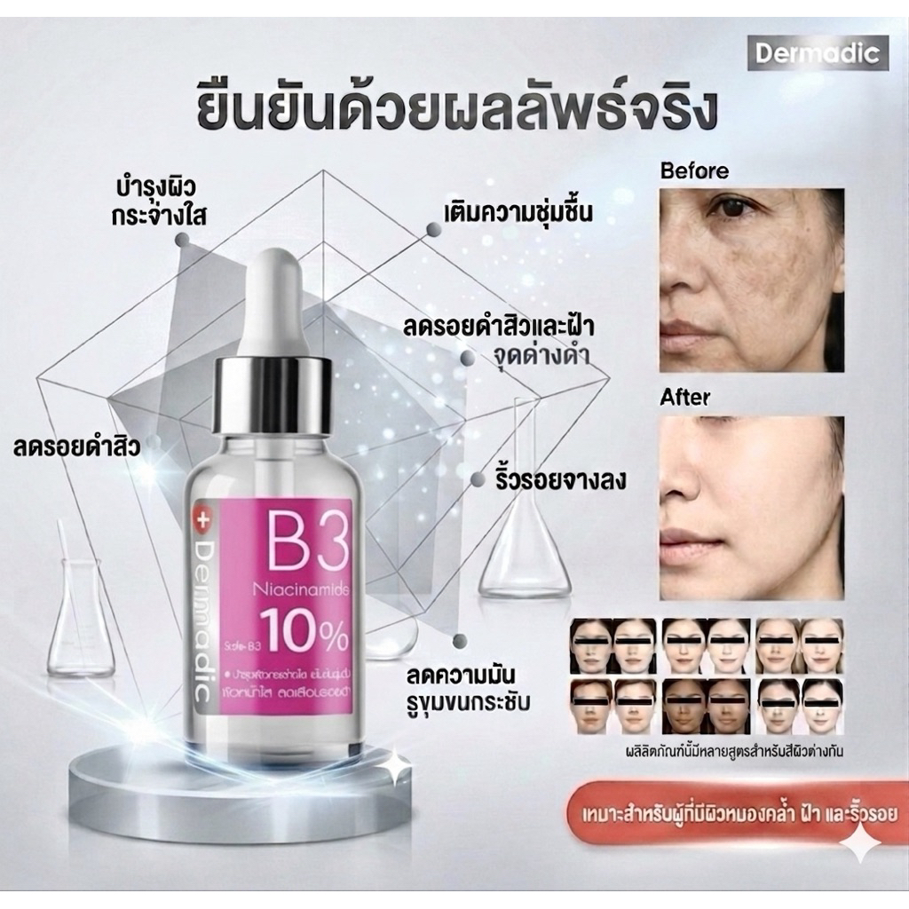 Dermadic B3 30 ml. ดูแลผิวกระจ่างใส สุดจึ๊งดีมากกกกก แรร์มาแล้ว