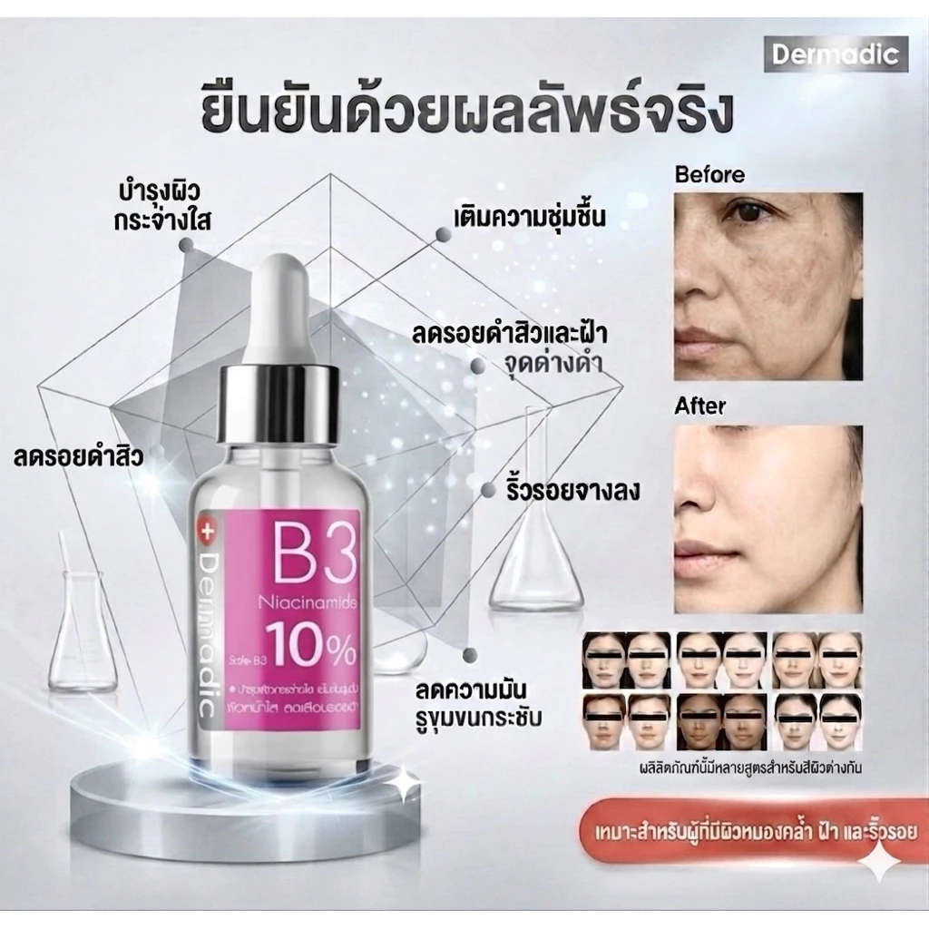 Dermadic B3 30 ml. ดูแลผิวกระจ่างใส สุดจึ๊งดีมากกกกก แรร์มาแล้ว
