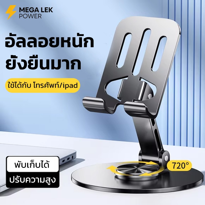 ที่วางโทรศัพท์ ขาตั้งโทรศัพท์ ขาตั้งไอแพด วัสดุโลหะผสม หมุนได้ 360° พับได้ แข็งแรงทนทาน ไม่สั่น