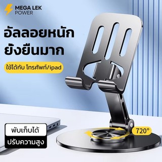 ที่วางโทรศัพท์ ขาตั้งโทรศัพท์ ขาตั้งไอแพด วัสดุโลหะผสม หมุนได้ 360° พับได้ แข็งแรงทนทาน ไม่สั่น