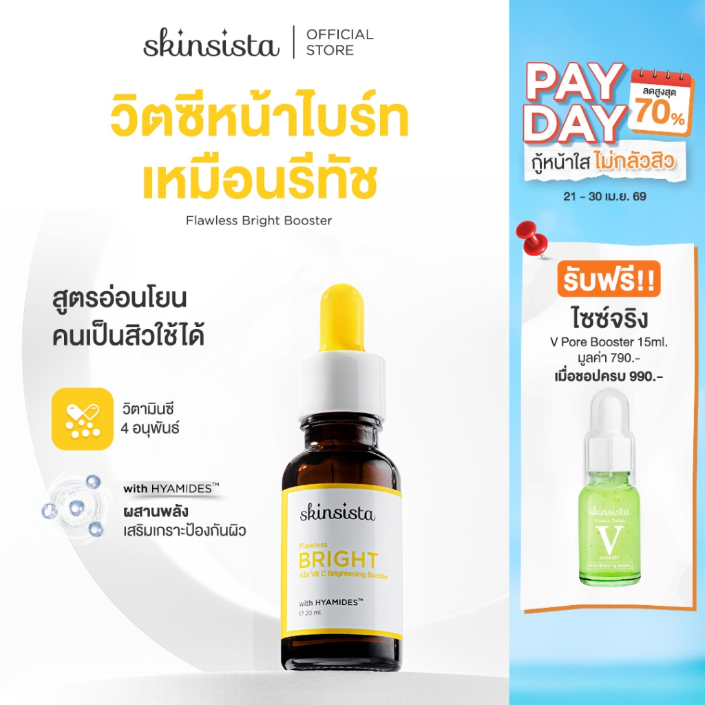 Skinsista บูสเตอร์ เซรั่ม เร่งผิวสว่าง Flawless Bright 42x Vit C Brightening Booster 20ml.