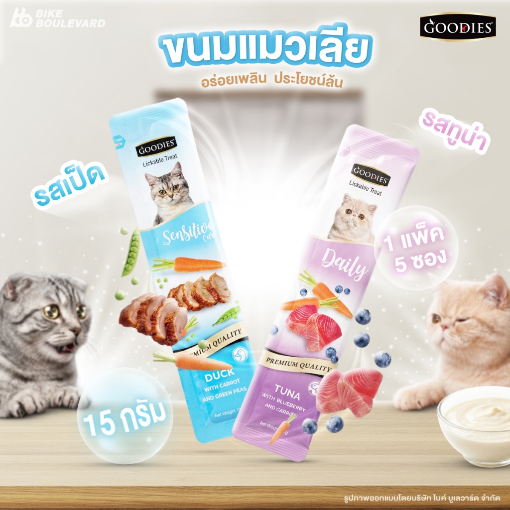 GOODIES กู้ดดี้ ขนมแมวเลีย 15 กรัม แพ็ค 5 ซอง มี 2 รสชาติ ทูน่า เป็ด เสริมภูมิคุ้มกัน โซเดียมต่ำ อาหารเปียก ส่งฟรี