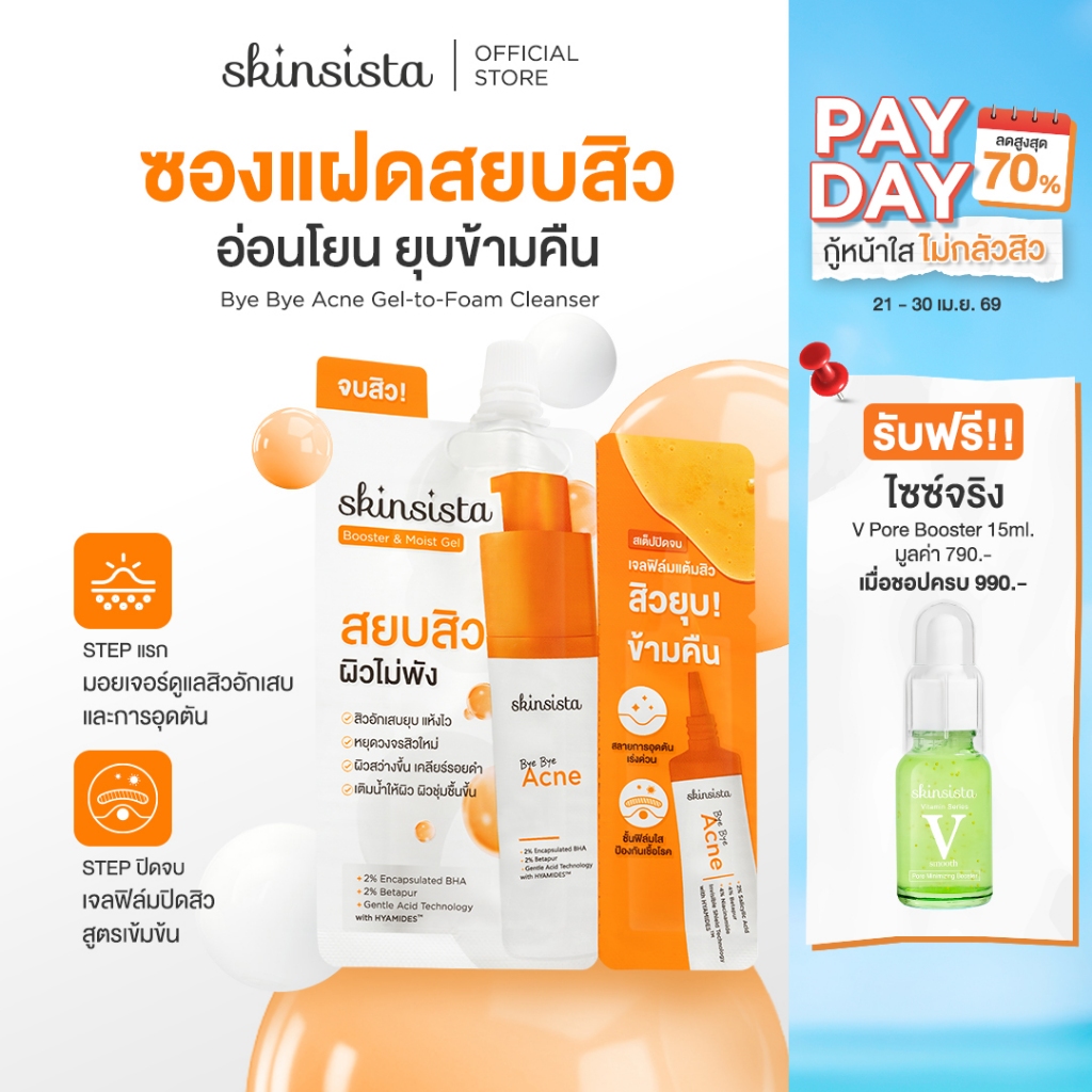 [6 ซอง] Skinsista มอยเจอร์บูสเตอร์ + เจลแต้มสิว ซองแฝด เคลียร์สิว Bye Bye Acne Booster & Moist Gel