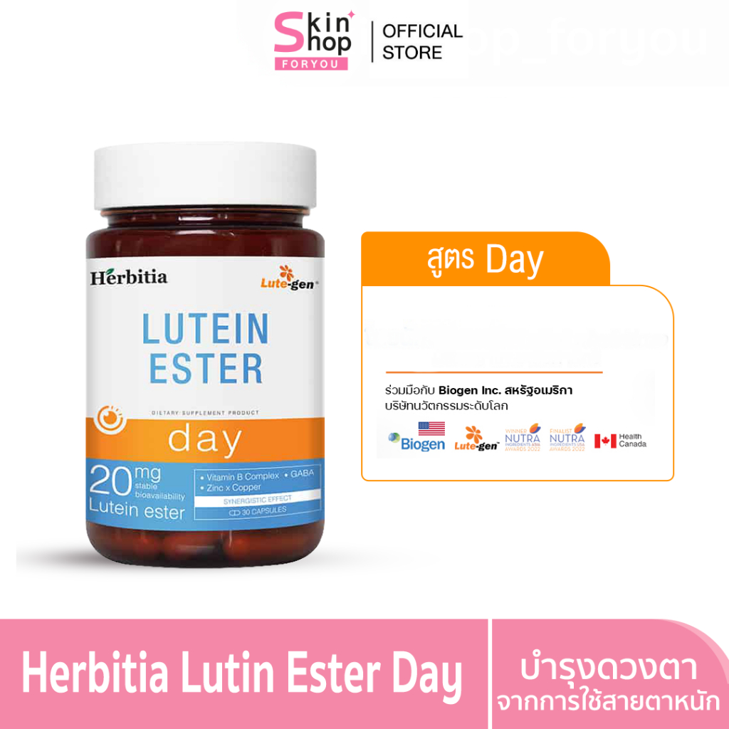 Herbitia Lutein Ester Day เฮอร์บิเทีย ลูทีน เอสเทอร์ เดย์ บำรุงดวงตา