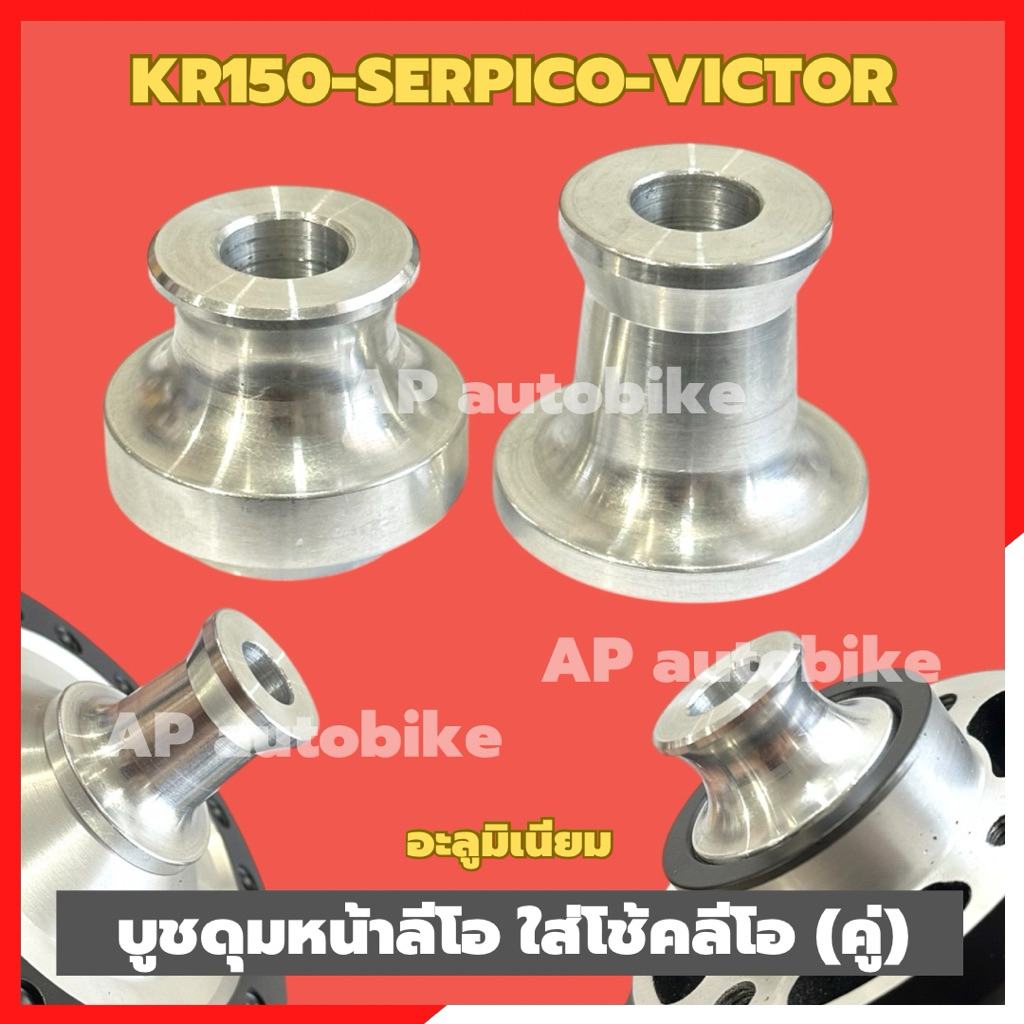 บูชดุมหน้าลีโอ โช้คหน้าLEO (คู่)ใส่KR150 SERPICO VICTOR บูชล้อหน้าลีโอใส่เคอา บูชล้อหน้าลีโอ บูชล้อลีโอ บูชล้อเคอา ราคา ถูกที่สุด ดีลบีเคเค
