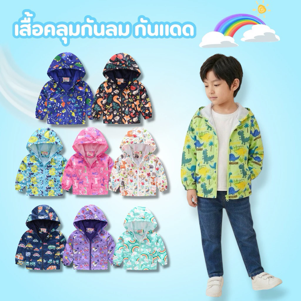 AB183 เสื้อคลุมแขนยาว สำหรับเด็ก กันแดด กันลม พร้อมส่งในไทย