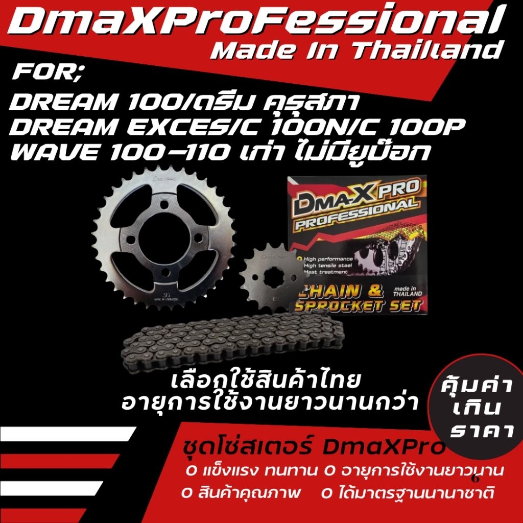 DmaXPro ชุดโซ่สเตอร์ Dream100/ ดรีมคุรุสภา/ dream excess/ C100n/C100p/ wave110 (ไม่มีช่องเก็บของใต้เบาะ)