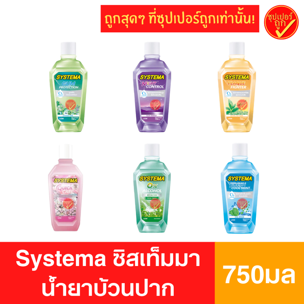 Systema ซิสเท็มม่า ซิสเท็มมา น้ำยาบ้วนปาก ขนาด 750มล นํ้ายาบ้วนปากซิสเท็มม่า ซิสเท็มม่าน้ำยาบ้วนปาก