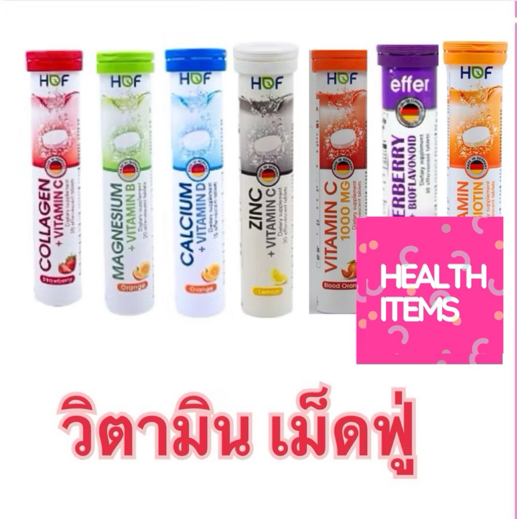 Effer  / Hof ZINC+VITAMIN C วิตามินเม็ดฟู่ และ Effer MULTIVITAMIN+BIOTIN CALCIUM+VITAMIN D magnesium