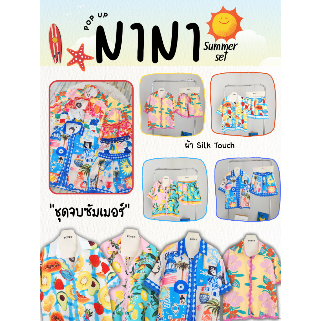 POP UP (NINI) ชุดเซ็ตซัมเมอร์ลายสด สีจี๊ด ใส่เที่ยว/คาเฟ่ (ONE Size S-L ใส่ได้)