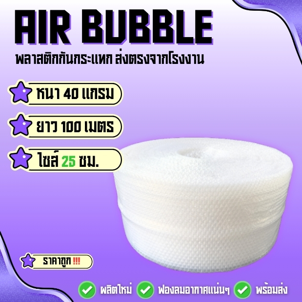 แอร์บับเบิ้ลพลาสติกกันกระแทก 40 แกรม ( สีใส ไซส์ 25 ซม ) ยาว100 ม. พร้อมแพ็คพร้อมส่ง‼️