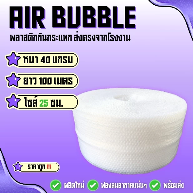แอร์บับเบิ้ลพลาสติกกันกระแทก 40 แกรม ( สีใส ไซส์ 25 ซม ) ยาว100 ม. พร้อมแพ็คพร้อมส่ง‼️