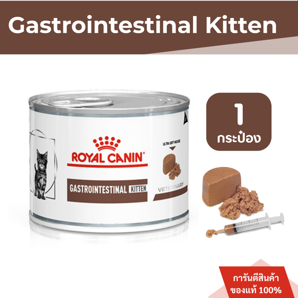 Royal Canin Gastrointestinal Kitten อาหารเปียกลูกแมว ท้องเสีย อาเจียน 195g. 1 กระป๋อง