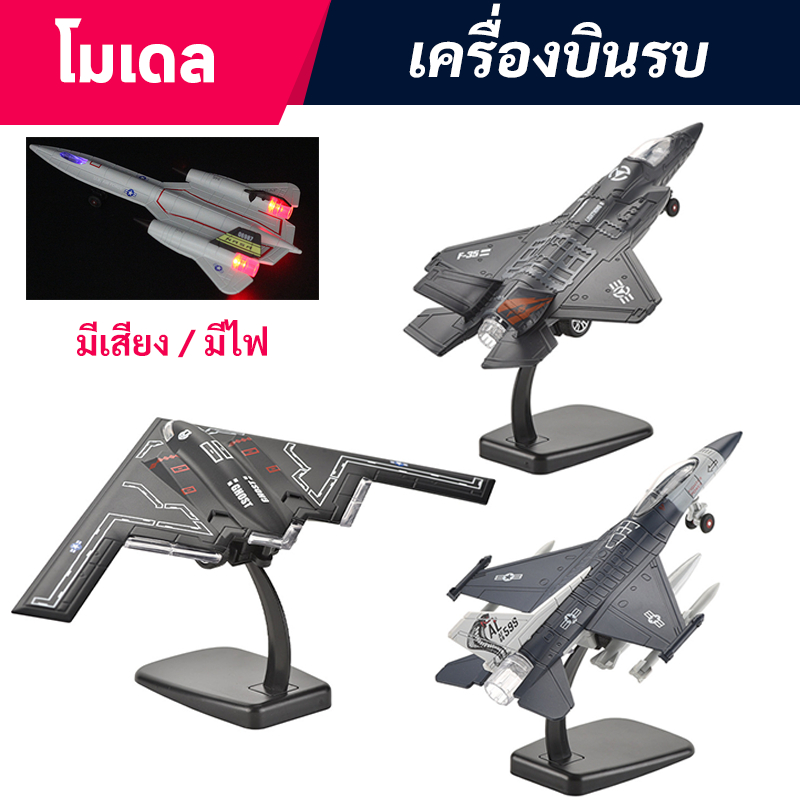 โมเดลเครื่องบินรบ เครื่องบิน F-16 / เครื่องบิน F-35 / เครื่องบิน B-2 / มีเสียงมีไฟ ขนาด 21-27 CM โมเดลเครื่องบิน