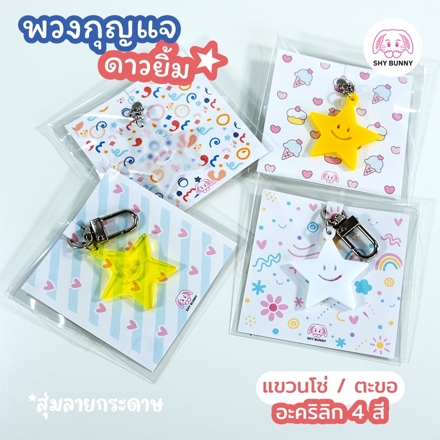 พวงกุญแจ ดาวยิ้ม ปัจฉิม ของรางวัล จับฉลาก ของแถม ของขวัญ [39SS1]