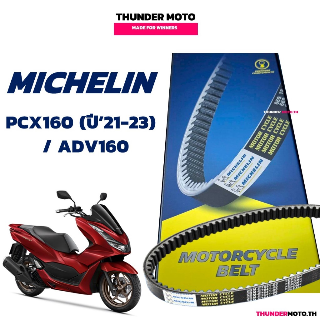 MICHELIN มิชลิน สายพาน สําหรับมอเตอร์ไซค์ Honda PCX160 ปี'21-23 / ADV160 (K1Z)