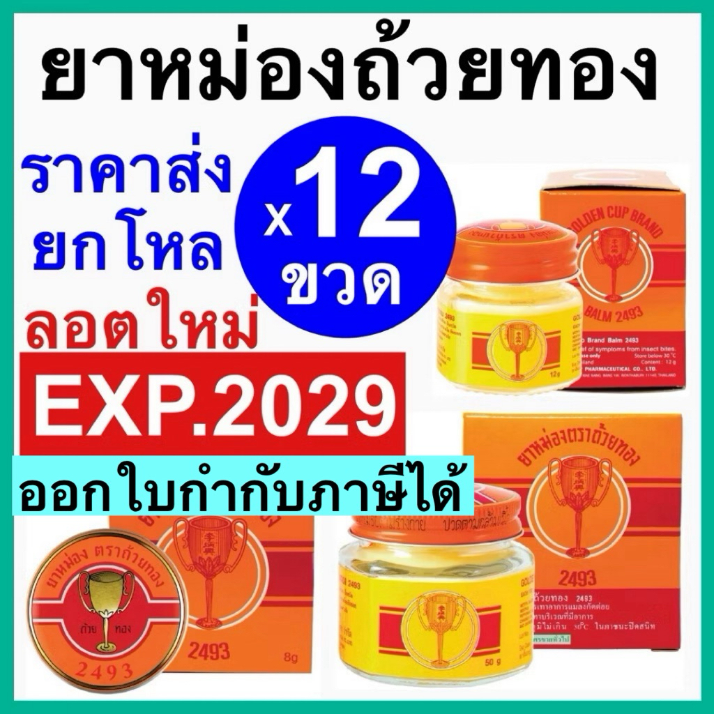 ยาหม่อง ตราถ้วยทอง [ยกโหล ราคาส่ง] 2493 ขนาด 8, 12, 22, 50 กรัม Golden Cup Balm ยาสามัญประจำบ้าน