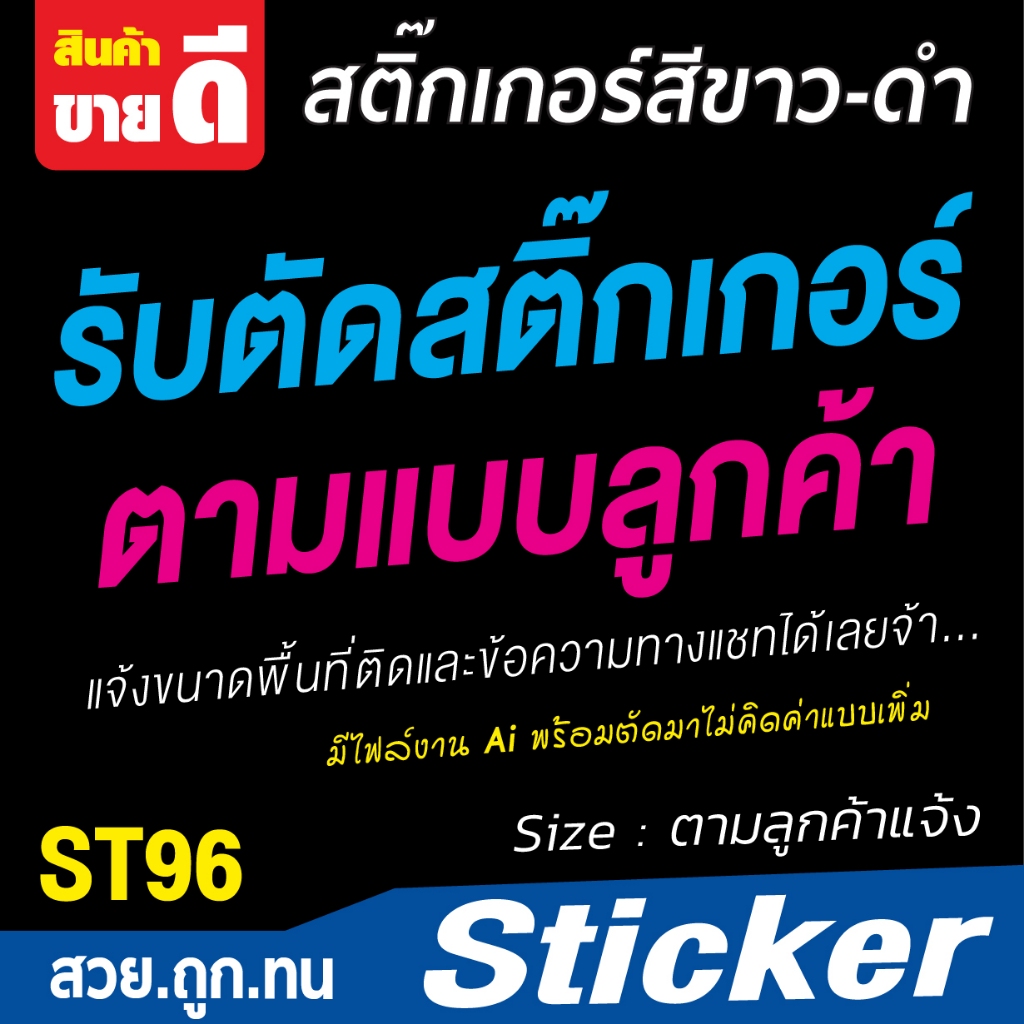 รับตัดสติ๊กตามข้อความที่ลูกค้าแจ้ง มีไฟล์งาน Ai พร้อมตัดทักแชทก่อนสั่งกดสั่ง ST-95