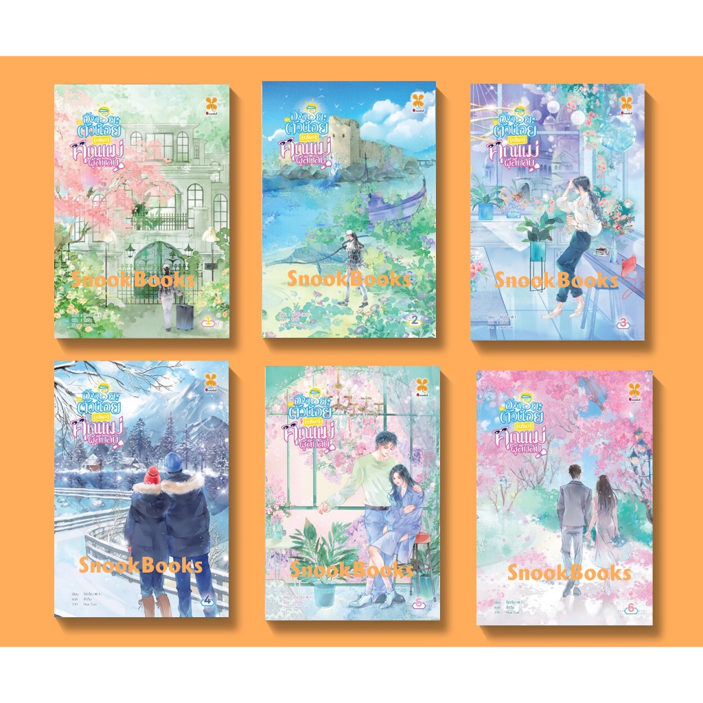 อัจฉริยะตัวน้อยกับคุณแม่ผู้ลึกลับ เล่ม 1-6 (จบ) โดย โจวจือ 婤子 แปลโดย ลี่จวิน [มือ1ซีล] {ได้รับครบชุด 6 เล่ม} [นิยายจีน]