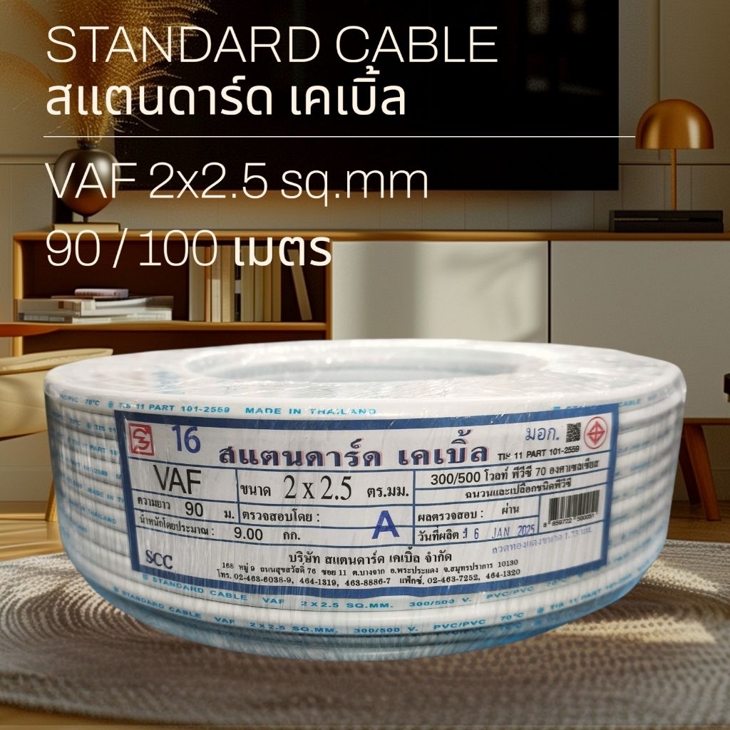 STANDARD CABLE สแตนดาร์ด เคเบิ้ล VAF 2x2.5 90เมตร