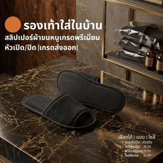 รองเท้าสลิปเปอร์โรงแรม slippers ผ้าขนหนูเกรดพรีเมียม สีขาว/ดำ หัวเปิด ไซส์26/28/30ซม เกรดโรงแรม 5 ดาว เกรดส่งออก