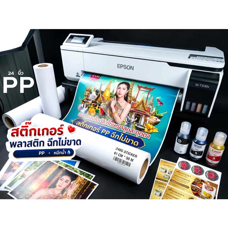 สติ๊กเกอร์ PP กันน้ำ ❤️พลาสติก ฉีกไม่ขาด🌙pigment PP💧หมึกน้ำ ใช้กับเครื่อง 🙏ทุกรุ่น  HP Epson ชนิดม้วน  24 นิ้ว61 CM* 50M