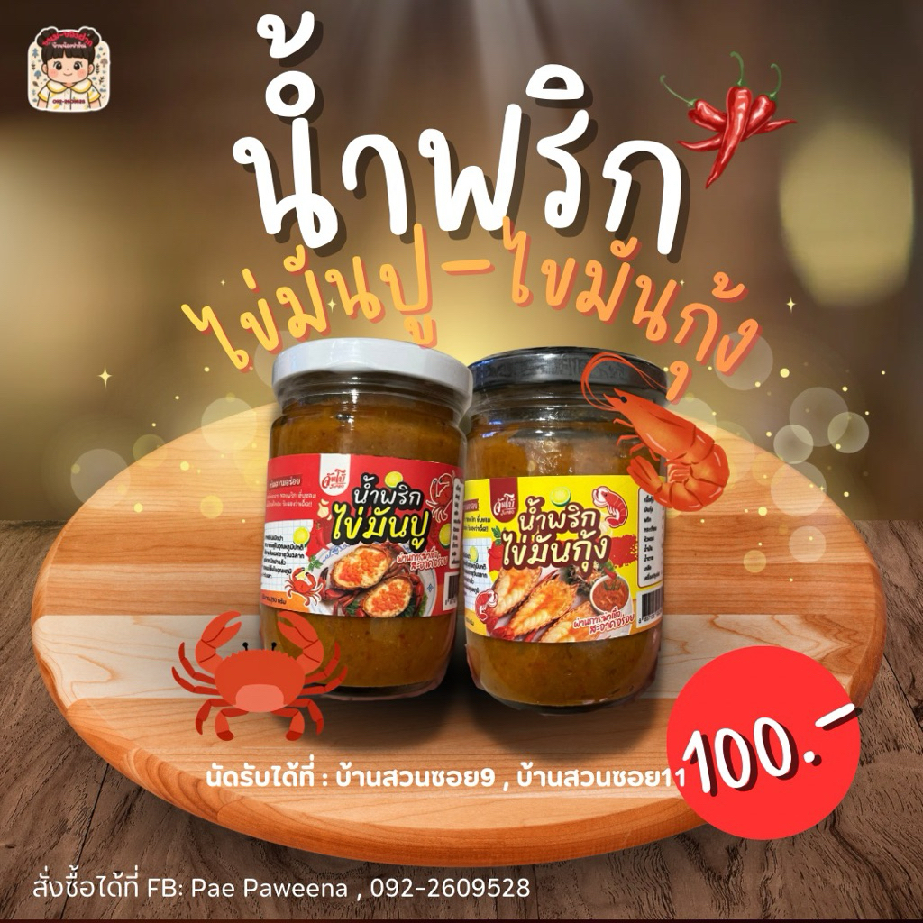 น้ำพริกมันกุ้ง+น้ำพริกมันปู