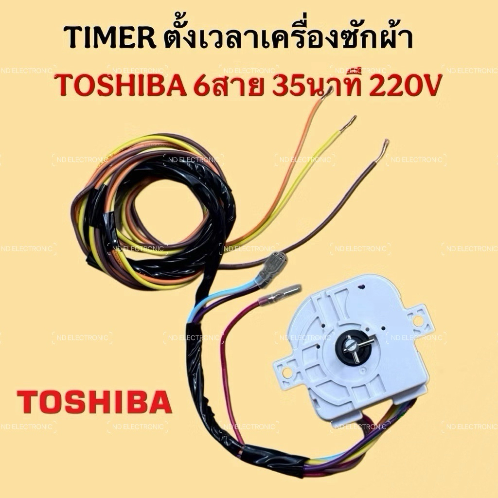 [แท้]TIMER นาฬิกาเครื่องซักผ้า TOSHIBA [โตชิบา] และยี่ห้อทั่วไป 6สาย 35นาที#อะไหล่เครื่องซักผ้า