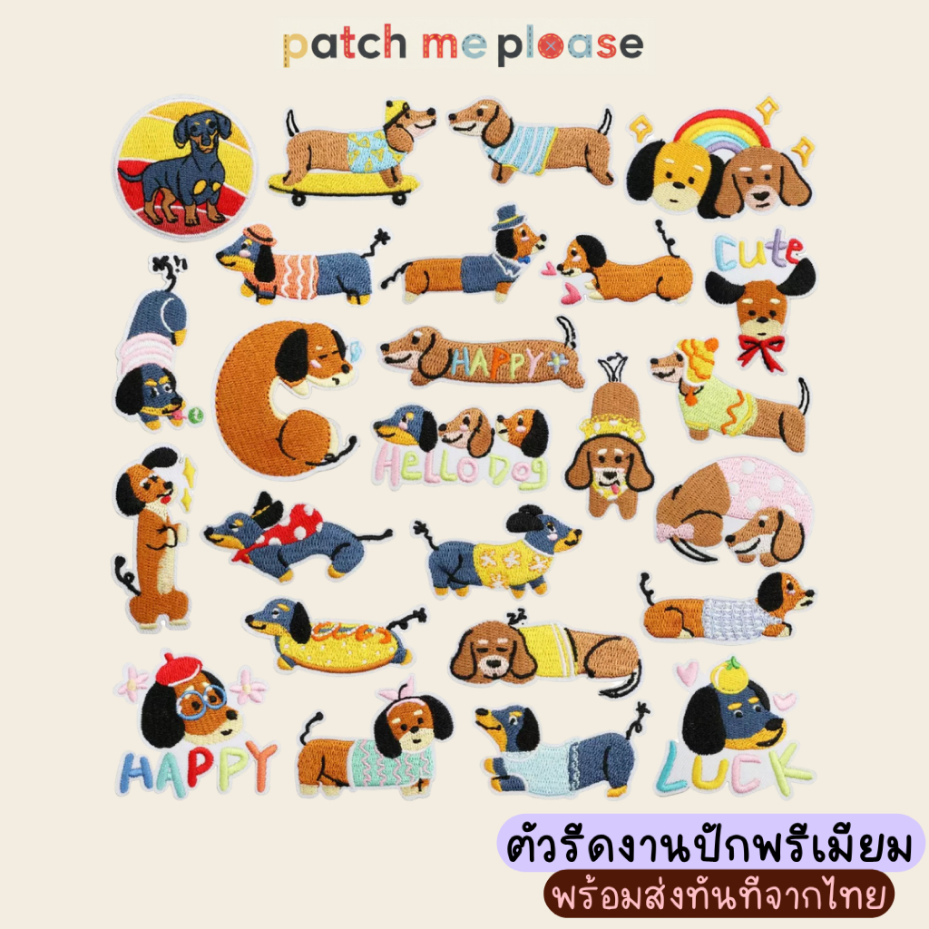 ตัวรีดงานปักพรีเมียม - ลายหมาดัชชุน [พร้อมส่งจากไทย🚚]