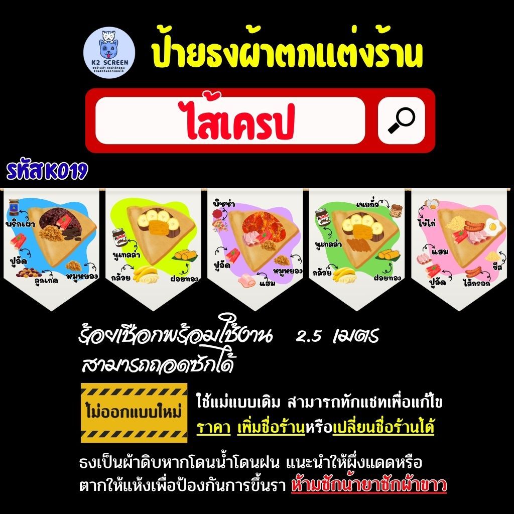 K019 ธงไส้เครปธงผ้า ป้ายผ้า ธงราว ธงสำหรับตกแต่งร้านค้า