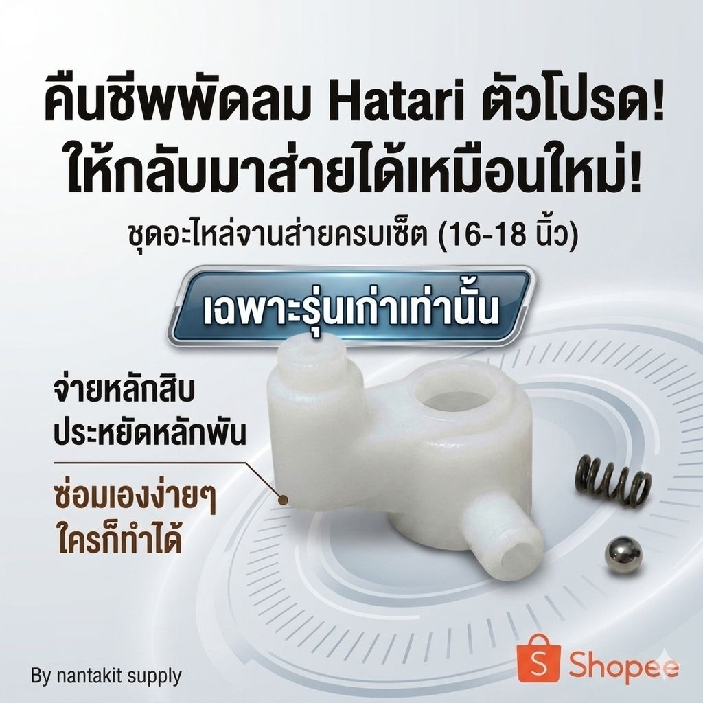 🔥[ครบชุด] จานส่าย จานคอ ฮาตาริ 16-18 นิ้ว (ฟรี! สปริง+ลูกปืน) อะไหล่พัดลม Hatari แก้พัดลมไม่ส่าย