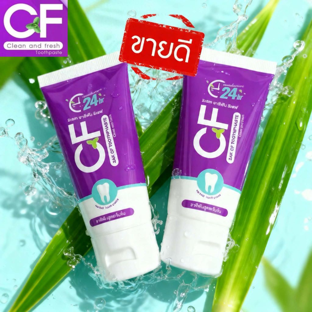 ส่งฟรี  ยาสีฟัน CF แก้ปวดฟัน ฟันโยก เหงือกอักเสบ ยาสีฟันCF ของแท้ 100%