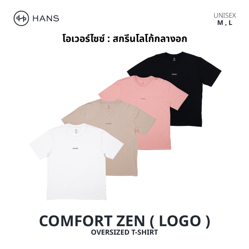 HANS เสื้อทรง Oversized รุ่น Comfort Zen Logo 4 สี ผ้า Modal เกรดพรีเมียม นุ่ม ใส่สบาย แห้งไว