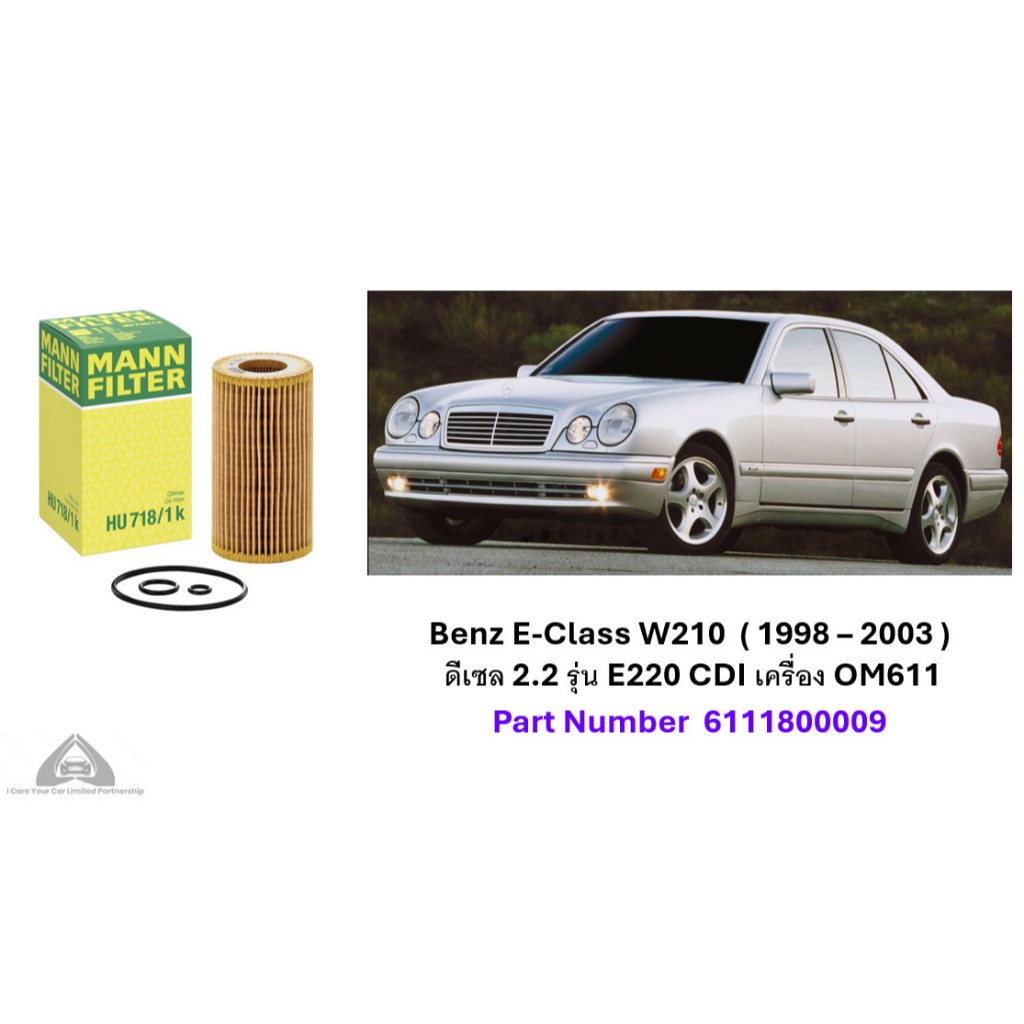 กรองน้ำมันเครื่อง Benz E-Class W210 ( 1998 - 2003 ) ดีเซล 2.2 รุ่น E 220 CDI : Mann HU 718/1k / HU71