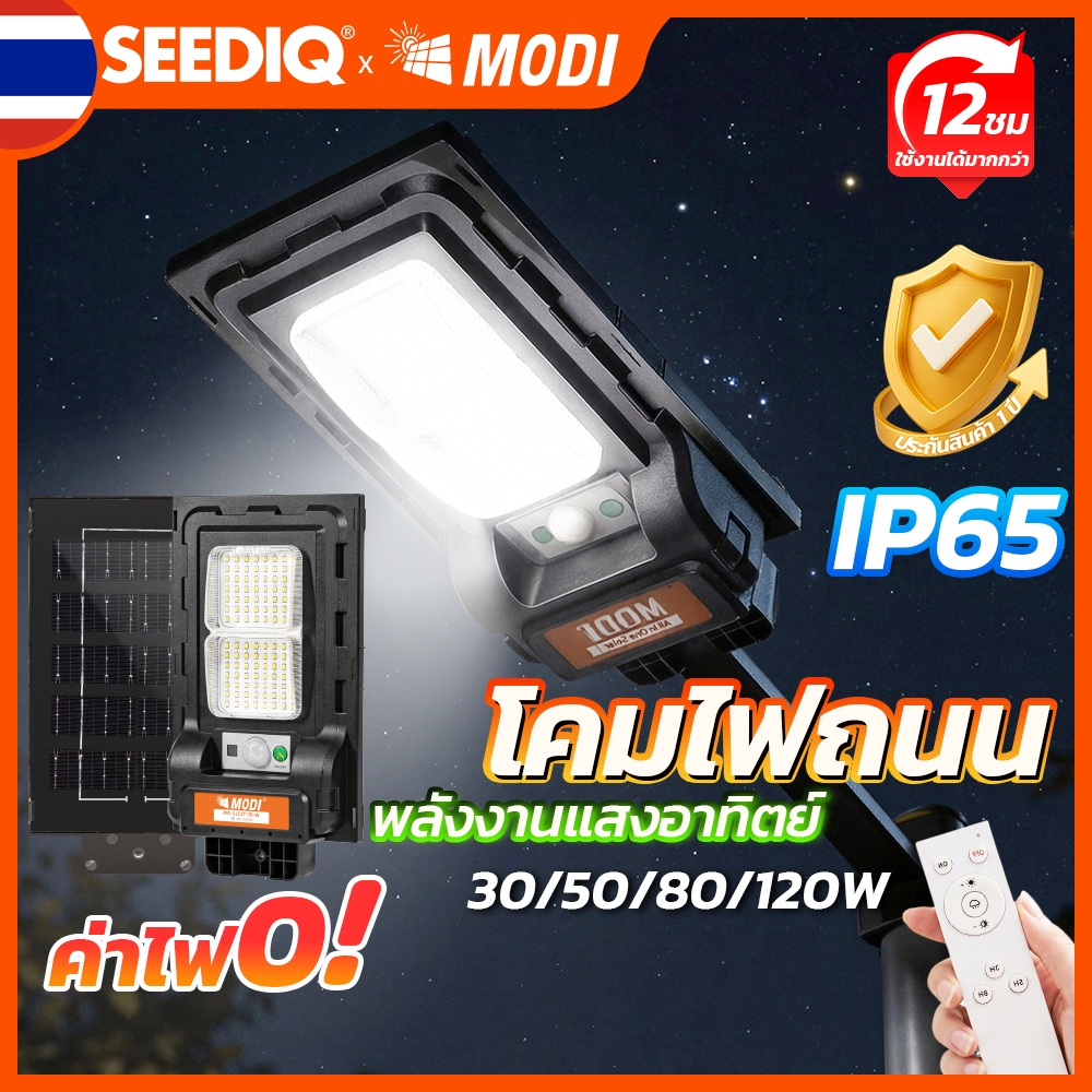 MODI โคมไฟถนนโซล่าเซลล์ IP65 30w~120w แสงเหลืองอบอุ่น แสงขาวเย็น ทำงานได้นาน ไฟถนนโซลาร์เซลล์