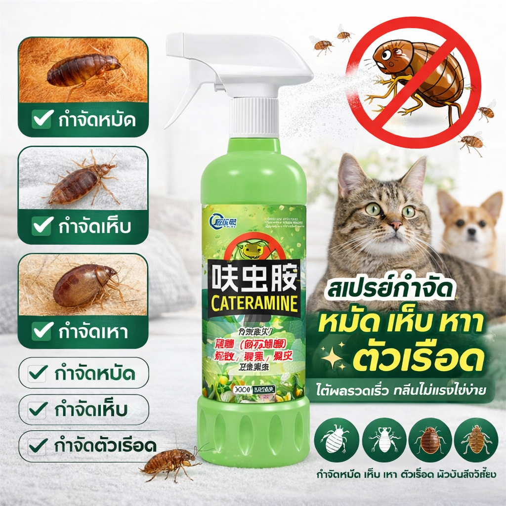 สเปรย์ฆ่าหมัด เห็บ ไร กำจัดตัวเรือด น้ำยากำจัดแมลงสำหรับแมวและสุนัข กลิ่นไม่ฉุน เห็นผลไว ใช้ได้ในบ้าน