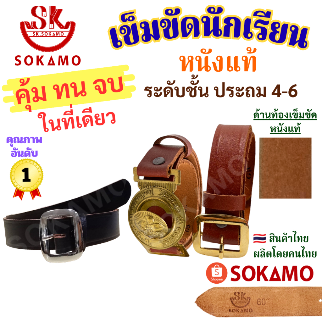 เข็มขัด นักเรียน ระดับชั้นประถม 4-6 หนังแท้ 100% สีดำ สีน้ำตาล ลูกเสือ SOKAMO