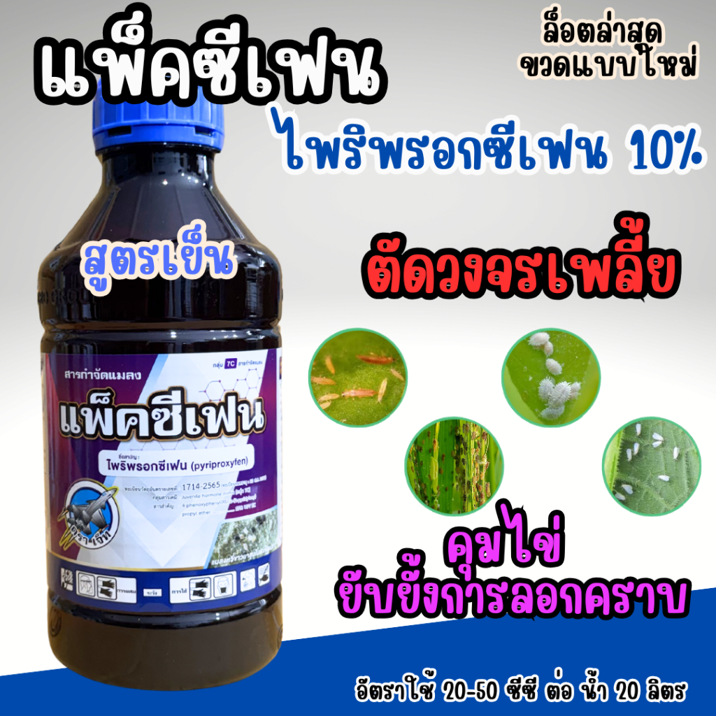 แพ็คซีเฟน ไพริพร็อกซีเฟน 10% ขนาด 1 ลิตร กำจัดเพลี้ย แมลงหวี่ขาว ตัวบิน คุมไข่ ยับยั้งการลอกคราบ