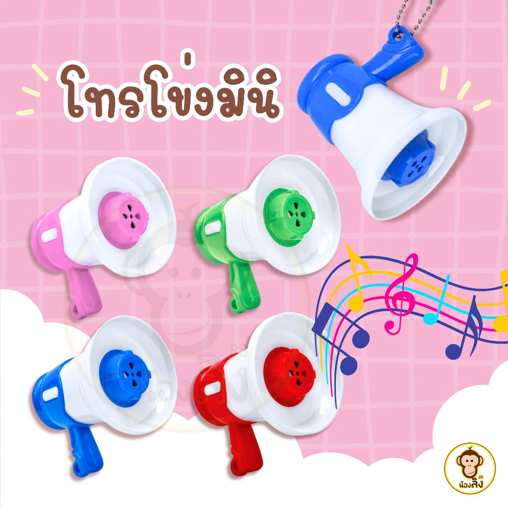 พร้อมส่ง Mini โทรโข่ง โทรโข่งอัดเสียง ลำโพงขนาดเล็ก ของเล่น บันทึกเสียง พร้อมเสียงเพลง ลำโพงกลางแจ้ง แถมฟรีพวงกุญแจ