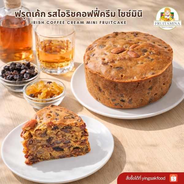 Fruitamina ฟรุตเค้กไอริชคอฟฟี่ครีมไซส์มินิ (Mini Irish Coffee Cream Fruitcake) By อาจารย์ยิ่งศักดิ์