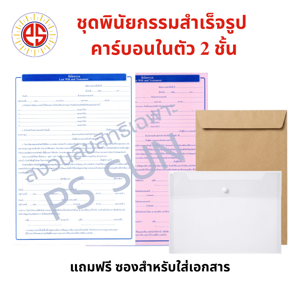 ชุด พินัยกรรม สำเร็จรูป คาร์บอนในตัว 2 ชั้น พร้อม ซองเอกสาร PS SUN