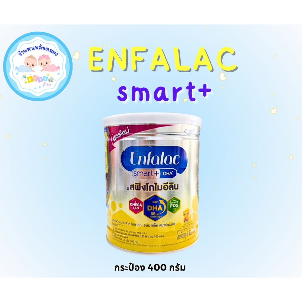 Enfalac Smart+1 เอนฟาแล็ค สมาร์ทพลัส สูตร 1 (400g) นมผงแบบกระปุก